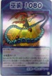 No.192 シャーマンキングカードゲーム 巫術 1080