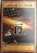 No.407 コナミ ヒカルの碁カードゲーム 段位戦 三段