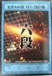 No.410 コナミ ヒカルの碁カードゲーム 段位戦 六段