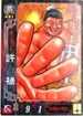 No.462 セガ 三国志大戦2 許チョ