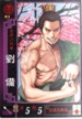 No.475 セガ 三国志大戦2 劉備