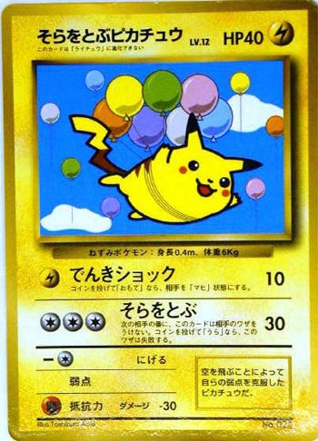 そらをとぶピカチュウ LV.12 : 【画像】ポケモンカード 旧裏面カード・イラスト図鑑_厳選300枚 - NAVER まとめ