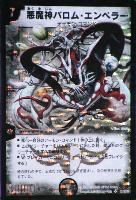 悪魔神バロム・エンペラー