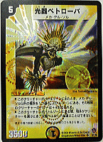 光器ペトローバ