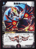 悪魔神バロム・コロコロ・ドリームパック