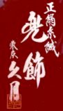 �l�`�̋v��
